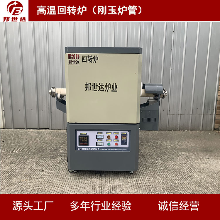 剛玉陶瓷高溫回轉(zhuǎn)爐 活性炭粉體回轉(zhuǎn)焙燒爐 氣氛燒結(jié)爐