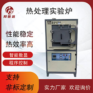 熱處理實(shí)驗(yàn)爐 氣氛保護(hù)爐 無氧退火爐 邦世達(dá)爐業(yè)