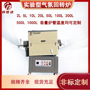 鋰電池正極材料燒結(jié) 小型氣氛回轉(zhuǎn)爐 實(shí)驗(yàn)爐