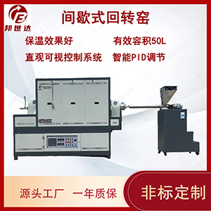 氣密封結(jié)構(gòu)間歇式回轉(zhuǎn)爐 實驗室粉體材料煅燒爐 窯爐