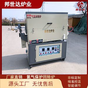 氬氣保護高溫回轉(zhuǎn)爐 磁性材料燒結(jié)爐 變頻調(diào)速回轉(zhuǎn)爐設(shè)備