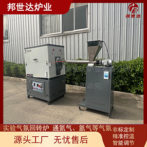 間歇式回轉(zhuǎn)爐 氣體保護燒結(jié)爐 搭配獨立喂料機