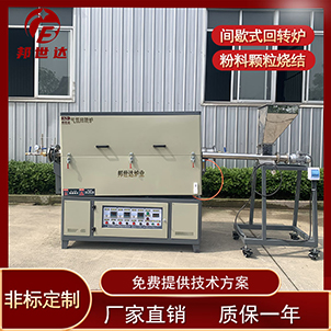 合成材料回轉(zhuǎn)窯 二氧化錳燒結(jié)回轉(zhuǎn)爐 間歇式氣氛回轉(zhuǎn)爐