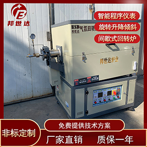 磁性材料燒結(jié)爐 分子篩回轉(zhuǎn)爐 氣氛保護燒結(jié)爐