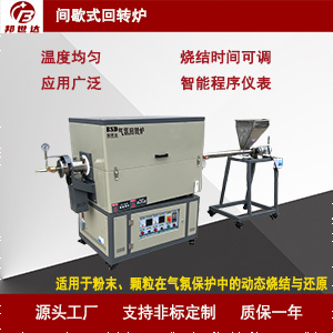 間歇式回轉(zhuǎn)爐 石墨負(fù)極材料燒結(jié)爐 炭素實(shí)驗(yàn)爐