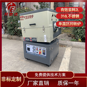 小型實驗回轉(zhuǎn)爐 水蒸氣活化爐 中溫箱式氣氛爐