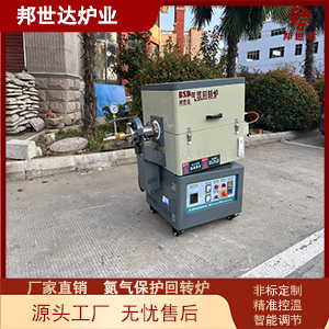 氣氛可控回轉(zhuǎn)爐 粉料顆粒燒結(jié)爐 可自動升降