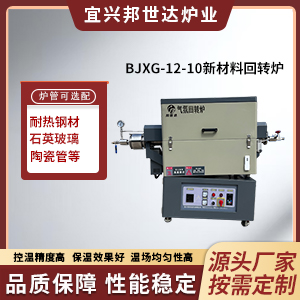 金屬廢料回轉(zhuǎn)干燥爐 固態(tài)電解質(zhì)高溫?zé)Y(jié)爐 半導(dǎo)體封裝氣氛爐