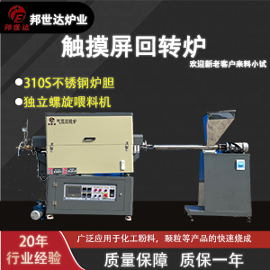 觸摸屏回轉(zhuǎn)爐 材料燒結(jié)退火爐 金屬材料燒結(jié)爐